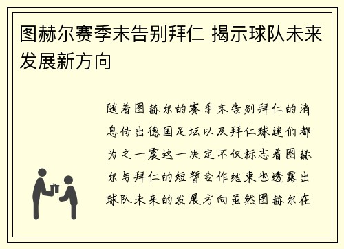 图赫尔赛季末告别拜仁 揭示球队未来发展新方向 图赫尔赛季末告别拜仁 揭示球队未来发展新方向