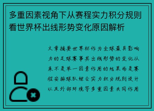 多重因素视角下从赛程实力积分规则看世界杯出线形势变化原因解析 多重因素视角下从赛程实力积分规则看世界杯出线形势变化原因解析