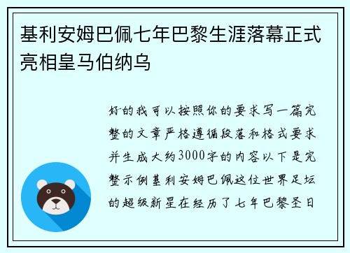 基利安姆巴佩七年巴黎生涯落幕正式亮相皇马伯纳乌 基利安姆巴佩七年巴黎生涯落幕正式亮相皇马伯纳乌