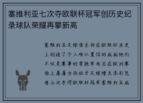 塞维利亚七次夺欧联杯冠军创历史纪录球队荣耀再攀新高 塞维利亚七次夺欧联杯冠军创历史纪录球队荣耀再攀新高