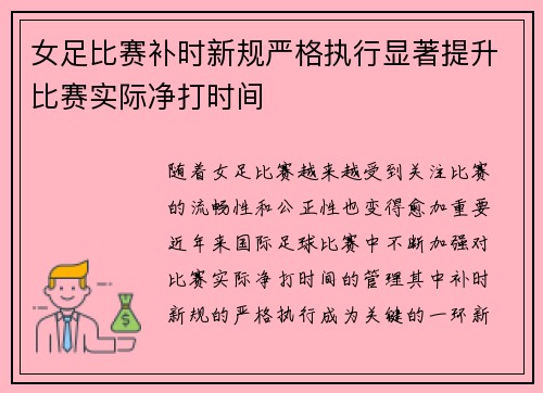 女足比赛补时新规严格执行显著提升比赛实际净打时间 女足比赛补时新规严格执行显著提升比赛实际净打时间