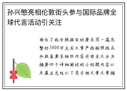 孙兴慜亮相伦敦街头参与国际品牌全球代言活动引关注