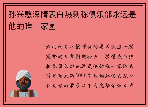 孙兴慜深情表白热刺称俱乐部永远是他的唯一家园 孙兴慜深情表白热刺称俱乐部永远是他的唯一家园
