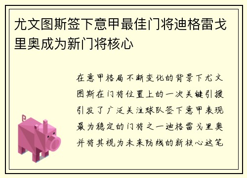 尤文图斯签下意甲最佳门将迪格雷戈里奥成为新门将核心