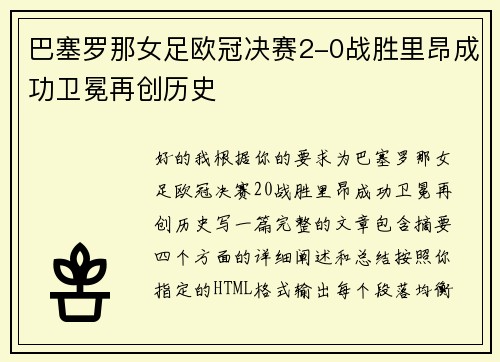 巴塞罗那女足欧冠决赛2-0战胜里昂成功卫冕再创历史 巴塞罗那女足欧冠决赛2-0战胜里昂成功卫冕再创历史
