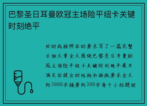 巴黎圣日耳曼欧冠主场险平纽卡关键时刻绝平 巴黎圣日耳曼欧冠主场险平纽卡关键时刻绝平