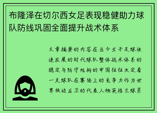 布隆泽在切尔西女足表现稳健助力球队防线巩固全面提升战术体系 布隆泽在切尔西女足表现稳健助力球队防线巩固全面提升战术体系