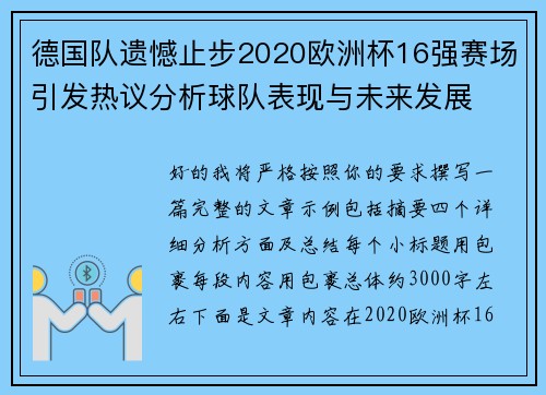 德国队遗憾止步2020欧洲杯16强赛场引发热议分析球队表现与未来发展 德国队遗憾止步2020欧洲杯16强赛场引发热议分析球队表现与未来发展