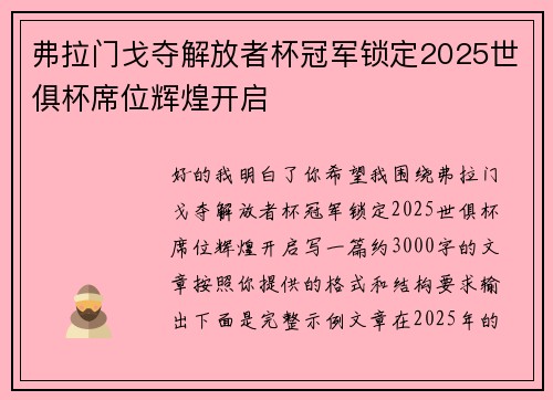 弗拉门戈夺解放者杯冠军锁定2025世俱杯席位辉煌开启 弗拉门戈夺解放者杯冠军锁定2025世俱杯席位辉煌开启