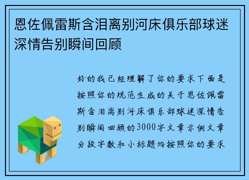 恩佐佩雷斯含泪离别河床俱乐部球迷深情告别瞬间回顾 恩佐佩雷斯含泪离别河床俱乐部球迷深情告别瞬间回顾