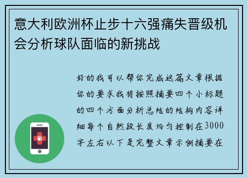 意大利欧洲杯止步十六强痛失晋级机会分析球队面临的新挑战 意大利欧洲杯止步十六强痛失晋级机会分析球队面临的新挑战