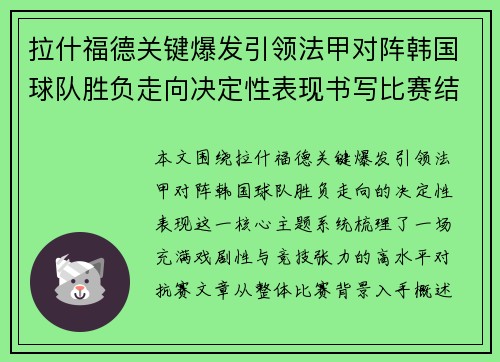 拉什福德关键爆发引领法甲对阵韩国球队胜负走向决定性表现书写比赛结局 拉什福德关键爆发引领法甲对阵韩国球队胜负走向决定性表现书写比赛结局