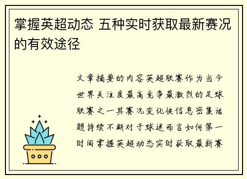 掌握英超动态 五种实时获取最新赛况的有效途径 掌握英超动态 五种实时获取最新赛况的有效途径