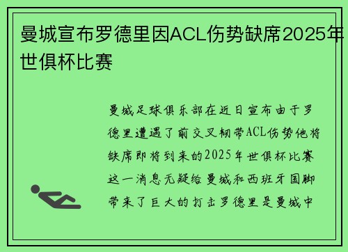 曼城宣布罗德里因ACL伤势缺席2025年世俱杯比赛 曼城宣布罗德里因ACL伤势缺席2025年世俱杯比赛