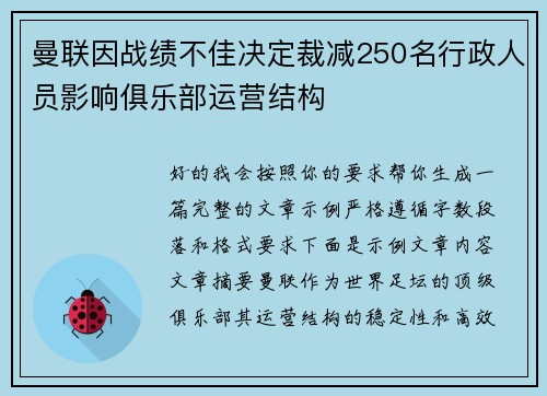 曼联因战绩不佳决定裁减250名行政人员影响俱乐部运营结构