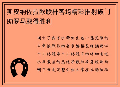 斯皮纳佐拉欧联杯客场精彩推射破门助罗马取得胜利 斯皮纳佐拉欧联杯客场精彩推射破门助罗马取得胜利