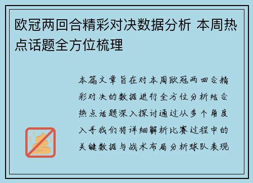欧冠两回合精彩对决数据分析 本周热点话题全方位梳理