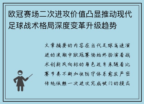 欧冠赛场二次进攻价值凸显推动现代足球战术格局深度变革升级趋势 欧冠赛场二次进攻价值凸显推动现代足球战术格局深度变革升级趋势