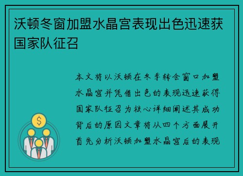 沃顿冬窗加盟水晶宫表现出色迅速获国家队征召
