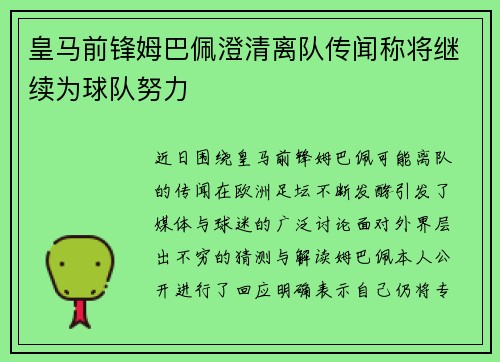 皇马前锋姆巴佩澄清离队传闻称将继续为球队努力 皇马前锋姆巴佩澄清离队传闻称将继续为球队努力