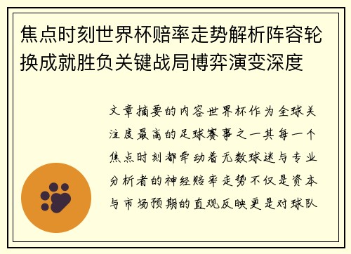 焦点时刻世界杯赔率走势解析阵容轮换成就胜负关键战局博弈演变深度