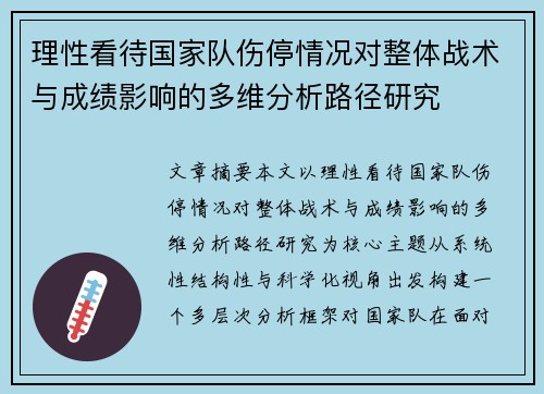 理性看待国家队伤停情况对整体战术与成绩影响的多维分析路径研究 理性看待国家队伤停情况对整体战术与成绩影响的多维分析路径研究
