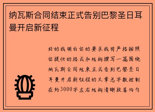 纳瓦斯合同结束正式告别巴黎圣日耳曼开启新征程
