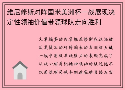 维尼修斯对阵国米美洲杯一战展现决定性领袖价值带领球队走向胜利
